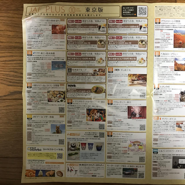 【JAF】クーポン 10月 チケットの優待券/割引券(レストラン/食事券)の商品写真