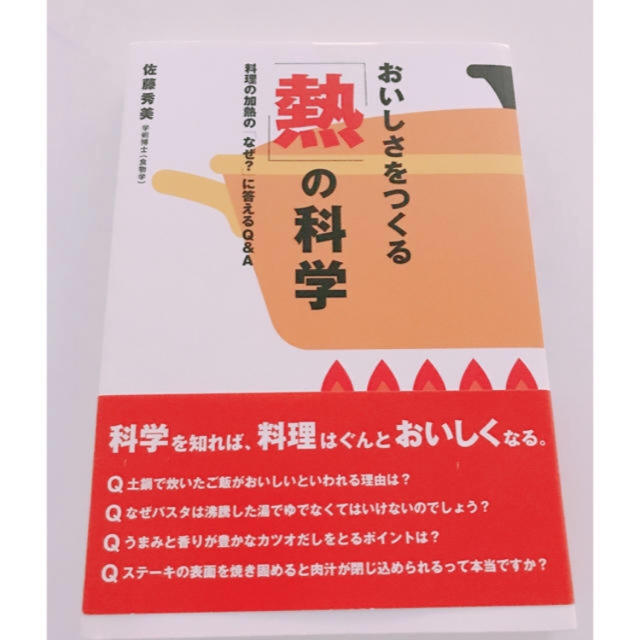 美品 おいしさをつくる「熱」の科学 料理の加熱の「なぜ？」に答えるＱ＆Ａ エンタメ/ホビーの本(科学/技術)の商品写真