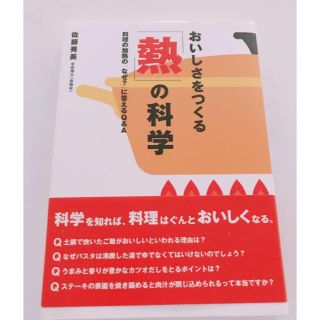 美品 おいしさをつくる「熱」の科学 料理の加熱の「なぜ？」に答えるＱ＆Ａ(科学/技術)