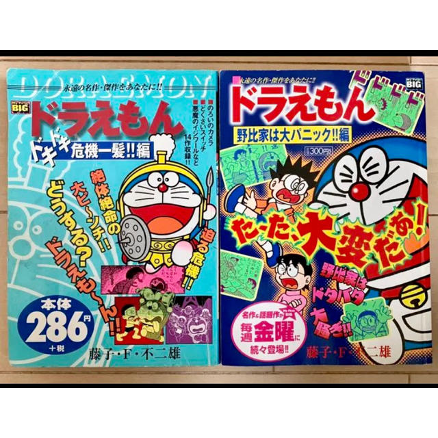 小学館 ドラえもん マンガ本 ドキドキ危機一髪 編 野比家は大パニック 編の通販 By ツッター S Shop ショウガクカンならラクマ