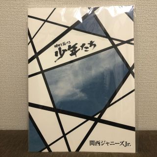 明日を駆ける少年たち パンフレット(アイドルグッズ)