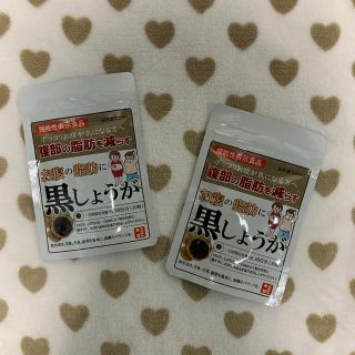 【本日限定値下げ中❗️】⭐︎早い者勝ち⭐︎  お腹の脂肪に黒しょうが　2袋(ダイエット食品)