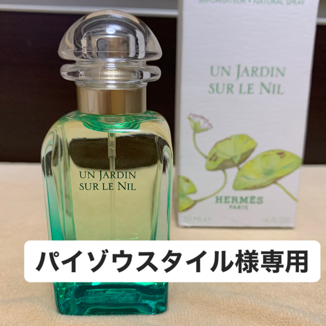 Hermes(エルメス)のHERMES ナイルの庭　50ml  【パイゾウスタイル様専用】 コスメ/美容の香水(ユニセックス)の商品写真