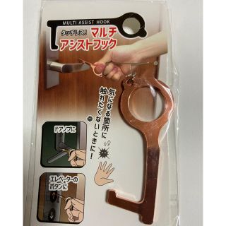 ノータッチフック ピンクゴールド 新品(キーホルダー)