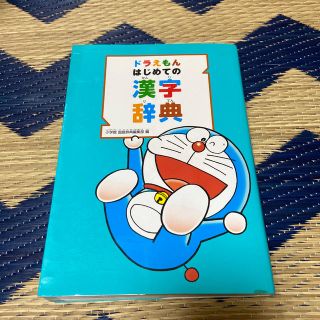 ショウガクカン(小学館)のドラえもんはじめての漢字辞典　小学館　(語学/参考書)