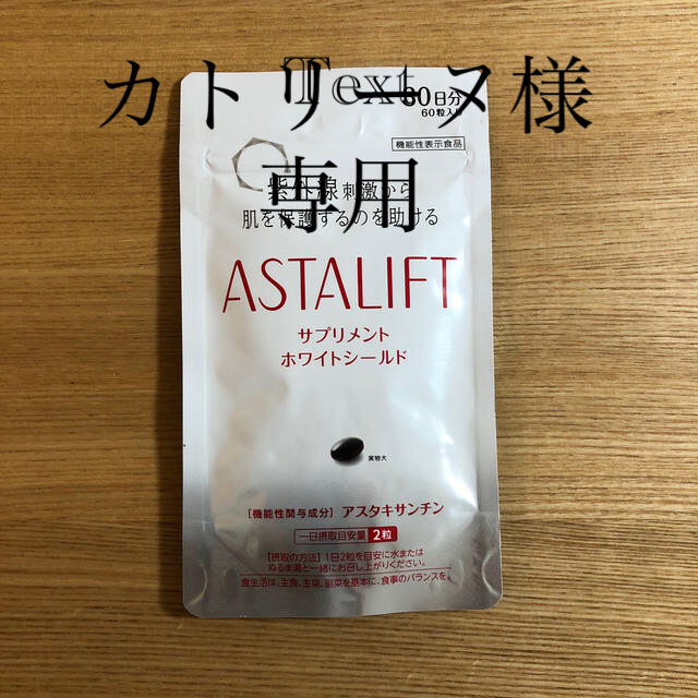 ASTALIFT(アスタリフト)のASTALIFT サプリメント　ホワイトシールド 食品/飲料/酒の健康食品(その他)の商品写真