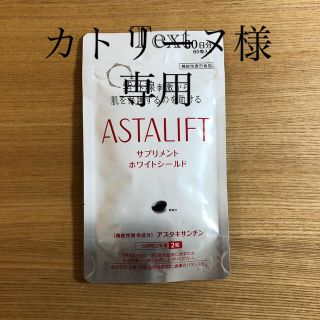 アスタリフト(ASTALIFT)のASTALIFT サプリメント　ホワイトシールド(その他)