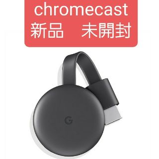 クローム(CHROME)のGoogle Chromecast 正規品 第三世代 2K対応 チャコール (その他)