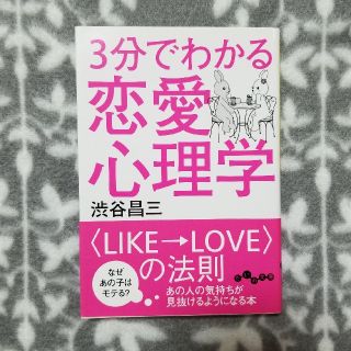 ３分でわかる恋愛心理学 なぜあの子はモテる？(文学/小説)