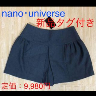 ナノユニバース(nano・universe)の新品タグ付き！ナノ・ユニバース　ショートパンツ キュロット(キュロット)