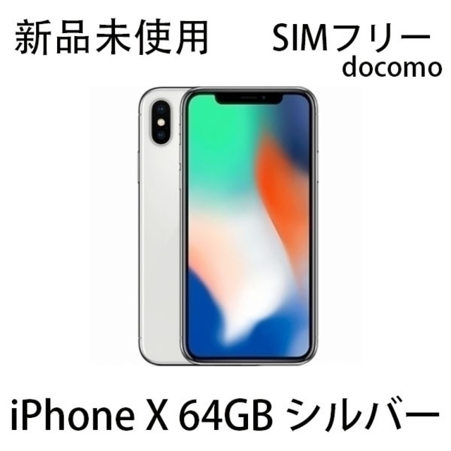 スマートフォン本体 新品 iPhoneX 64GB シルバー SIMロック解除済 docomo