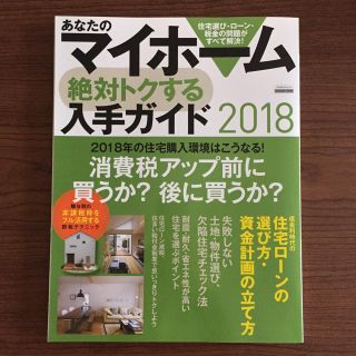 あなたのマイホーム絶対トクする入手ガイド 2018(住まい/暮らし/子育て)