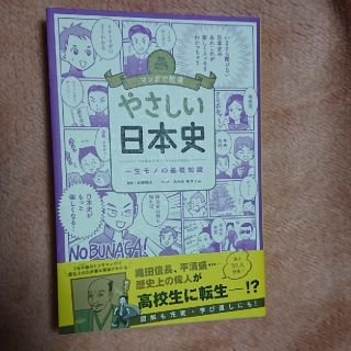 やさしい日本史 一生モノの基礎知識(人文/社会)