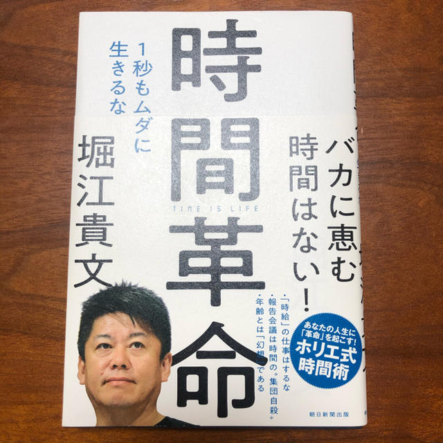 朝日新聞出版(アサヒシンブンシュッパン)の時間革命 １秒もムダに生きるな エンタメ/ホビーの本(ビジネス/経済)の商品写真