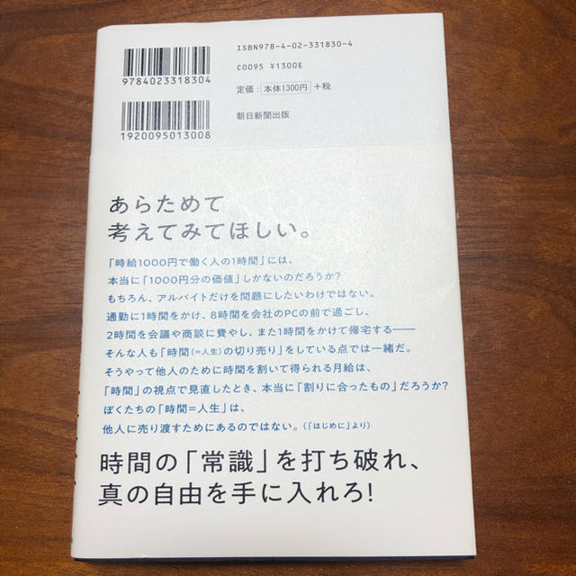 朝日新聞出版(アサヒシンブンシュッパン)の時間革命 １秒もムダに生きるな エンタメ/ホビーの本(ビジネス/経済)の商品写真