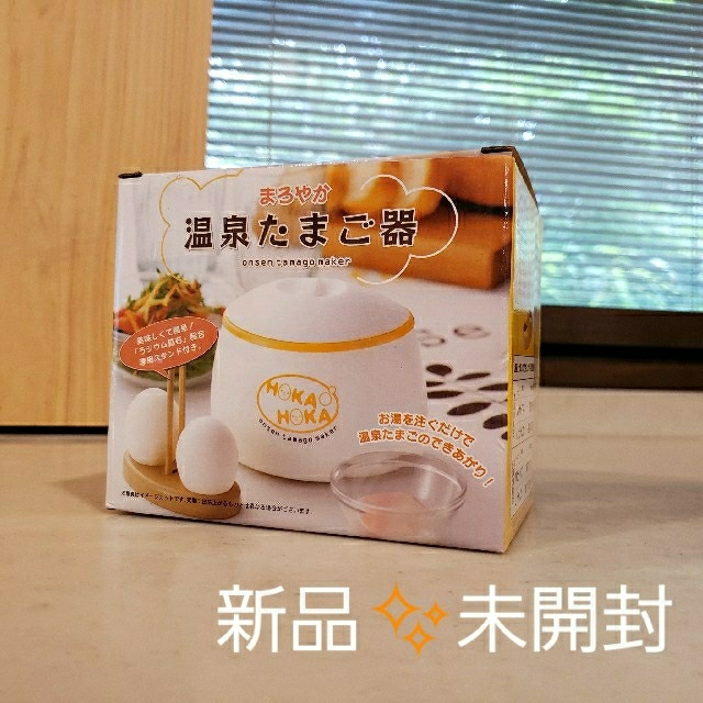 【新品＆送料無料】まろやか　温泉たまご器　ラジウム鉱石 インテリア/住まい/日用品のキッチン/食器(調理道具/製菓道具)の商品写真