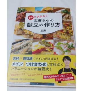 マガジンハウス(マガジンハウス)の１分で決まる！志麻さんの献立の作り方(USED)(料理/グルメ)