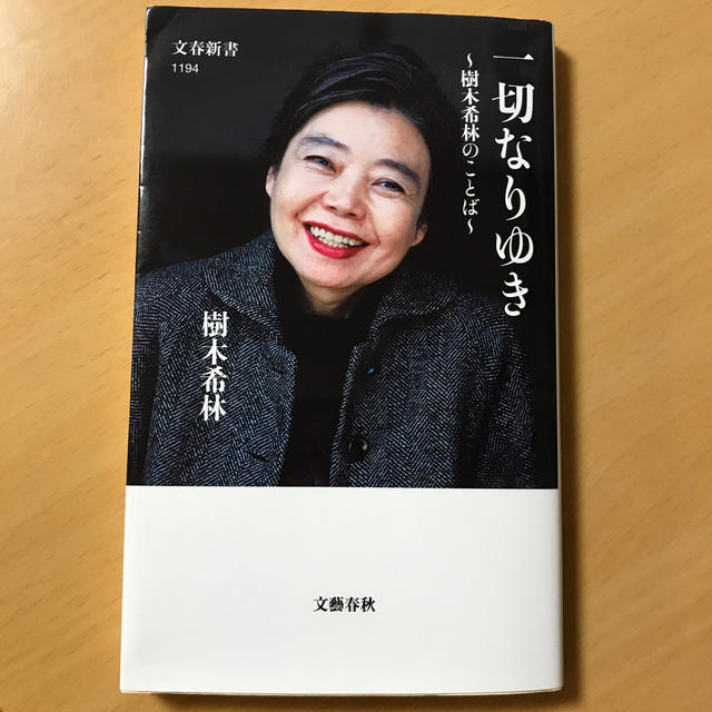 一切なりゆき 樹木希林のことば エンタメ/ホビーの本(文学/小説)の商品写真