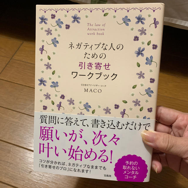 値下げ❣️MACO ネガティブな人のための引き寄せワ－クブック エンタメ/ホビーの本(住まい/暮らし/子育て)の商品写真