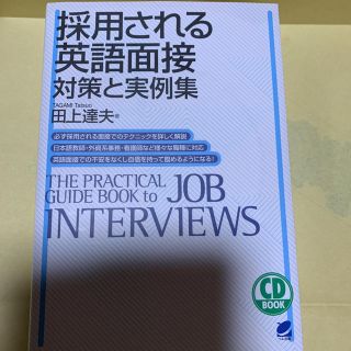 採用される英語面接 対策と実例集(その他)