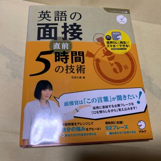 英語の面接直前５時間の技術(語学/参考書)