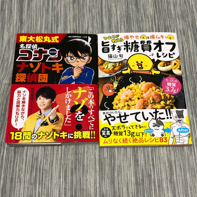 【りおれん様専用】名探偵コナンナゾトキ探偵団 爆やせ&爆ムキ旨すぎ糖質オフレシピ | フリマアプリ ラクマ
