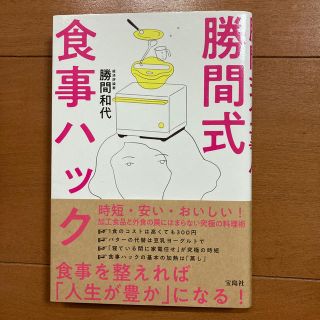 タカラジマシャ(宝島社)の勝間式食事ハック(健康/医学)