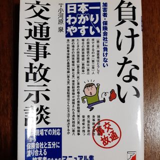 日本一わかりやすい負けない交通事故示談 加害者・保険会社に負けない(ビジネス/経済)