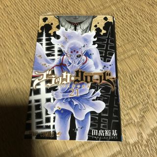 シュウエイシャ(集英社)のブラッククローバー　21巻(少年漫画)