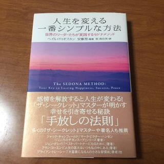 人生を変える一番シンプルな方法 世界のリ－ダ－たちが実践するセドナメソッド(ビジネス/経済)