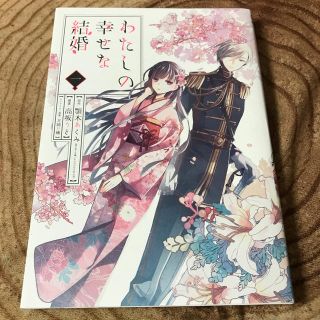 スクウェアエニックス(SQUARE ENIX)のわたしの幸せな結婚 １(少年漫画)