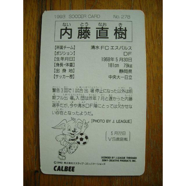カルビー(カルビー)のCALBEE カルビー Jリーグカード 1993 内藤直樹 No. 278 エンタメ/ホビーのトレーディングカード(シングルカード)の商品写真