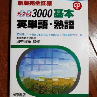 デ－タベ－ス３０００基本英単語・熟語 ＣＤ付(語学/参考書)