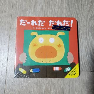 だーれだ　だれだ！(絵本/児童書)