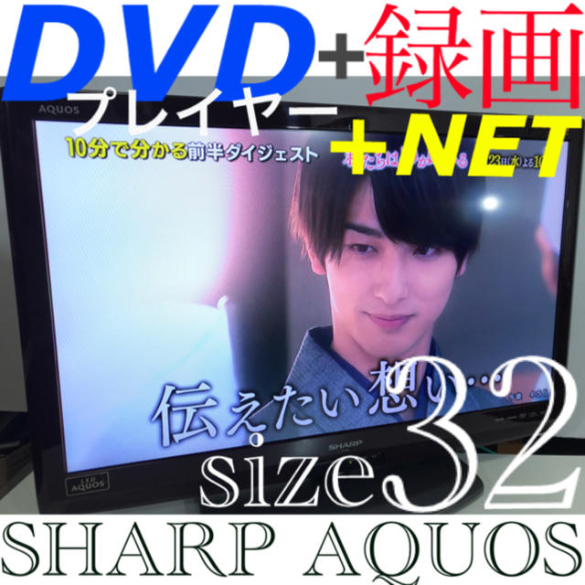 【DVDプレイヤー内蔵】32型 シャープ 液晶テレビ アクオス SHARPテレビ