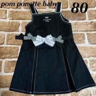 ポンポネット(pom ponette)の美品！  ポンポネットベビー    ワンピース    80(ワンピース)