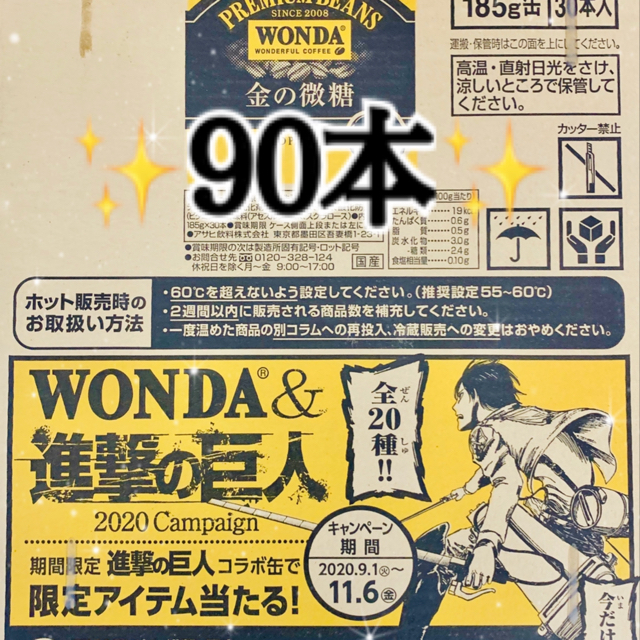 ワンダ金の微糖　WONDA&進撃の巨人 ✨3箱 ✨90本‼️缶コーヒー