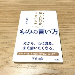 気くばりがうまい人のものの言い方 だから、心に残る。また会いたくなる。(文学/小説)