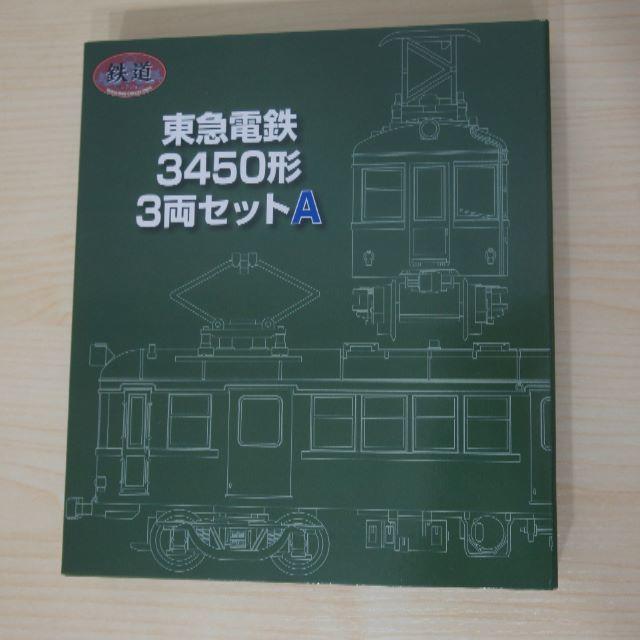 鉄道コレクション　東急電鉄3450形3両セットA