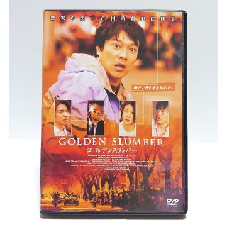 ゴールデンスランバー DVD(日本映画)