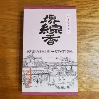 堺線香 ローズの香り(お香/香炉)