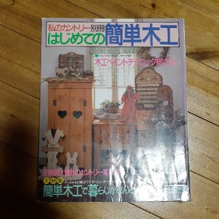 シュフトセイカツシャ(主婦と生活社)のはじめての簡単木工(住まい/暮らし/子育て)