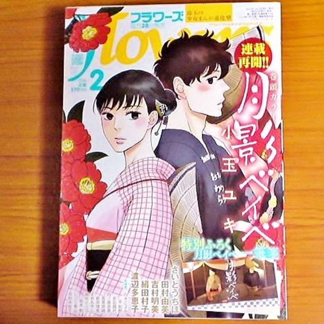 小学館(ショウガクカン)の月刊flowers フラワーズ 2016年2月号 & 付録 月影ベイベ 一筆箋 エンタメ/ホビーの漫画(漫画雑誌)の商品写真