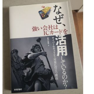 なぜ、強い会社はＩＣカ－ドを活用しているのか？ サイバ－セキュリティ対策に役立つ(ビジネス/経済)