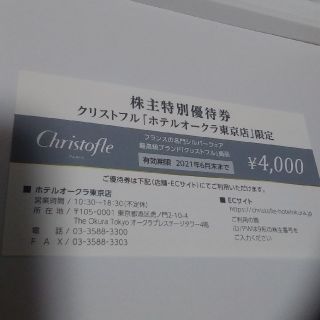 ＯAKキャピタル株式会社 株主優待券4000円分　クリストフル割引券(ショッピング)