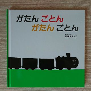 絵本 がたんごとんがたんごとん(絵本/児童書)