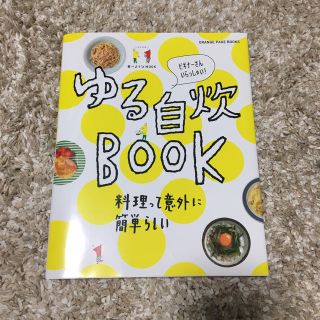 ゆる自炊ＢＯＯＫ ビギナ－さんいらっしゃい！(料理/グルメ)