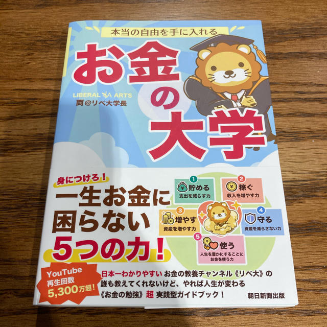 朝日新聞出版(アサヒシンブンシュッパン)の本当の自由を手に入れるお金の大学 エンタメ/ホビーの本(ビジネス/経済)の商品写真