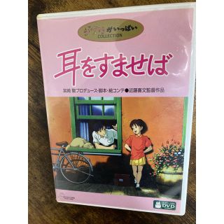 ジブリ(ジブリ)の耳をすませば DVD 中古(アニメ)