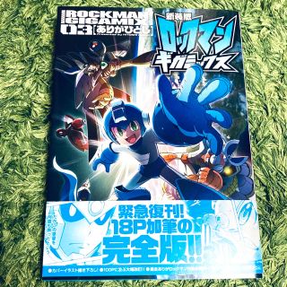 カプコン(CAPCOM)のロックマンギガミックス ０３ 新装版(少年漫画)